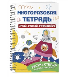 Эксмо "Многоразовая тетрадь. Играй-стирай-развивайся"