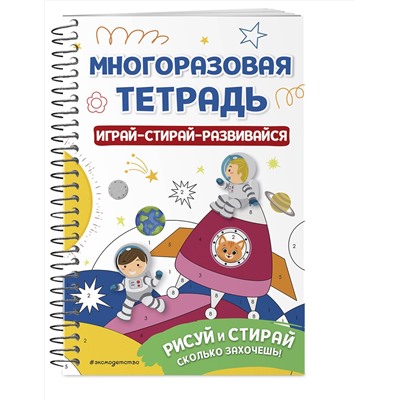 Эксмо "Многоразовая тетрадь. Играй-стирай-развивайся"