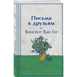 Эксмо Винсент Ван Гог "Письма к друзьям (подарочное издание)"