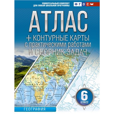 АСТ Крылова О.В. "Атлас + контурные карты 6 класс. География. ФГОС (Россия в новых границах)"