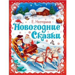 АСТ Нестерина Е.В. "Новогодние сказки"