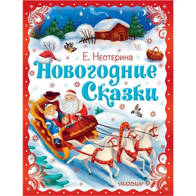 АСТ Нестерина Е.В. "Новогодние сказки"