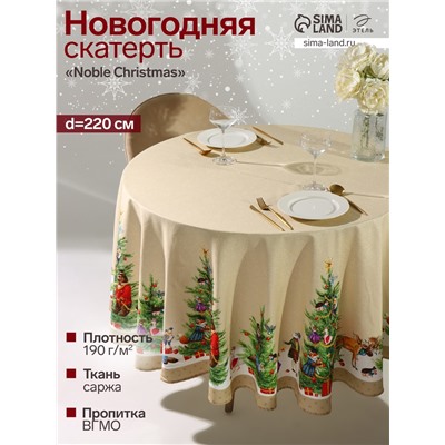 УЦЕНКА Скатерть Этель "Noble Christmas" d=220 +/- 3см с ГМВО, 100%хл, саржа 190 гр/м2