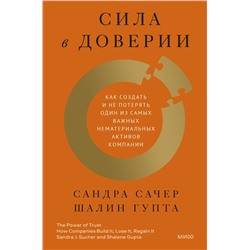 Эксмо Сандра Сачер, Шалин Гупта "ЭП10_Сила в доверии. Как создать и не потерять один из самых важных нематериальных активов компании"