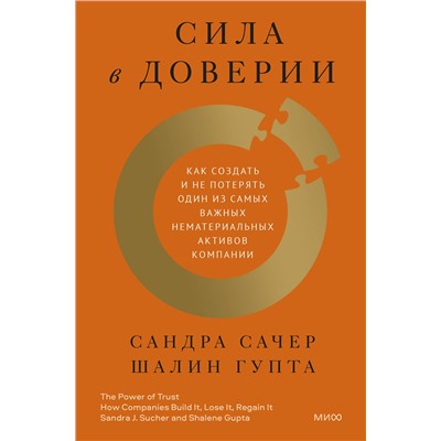 Эксмо Сандра Сачер, Шалин Гупта "ЭП10_Сила в доверии. Как создать и не потерять один из самых важных нематериальных активов компании"