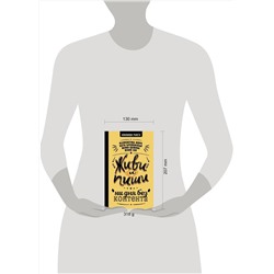 АСТ Юлий Сон, Кожина Юлия, Катя Бременская, Klementina Hope "Живи и пиши: ни дня без контента"