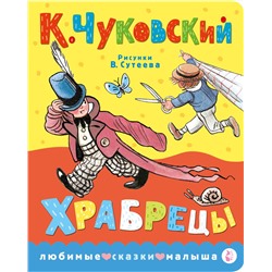 АСТ Чуковский К.И. "Храбрецы. Рис. В. Сутеева"