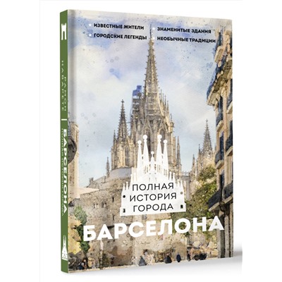 АСТ Рамон Наварете "Барселона. Полная история города"