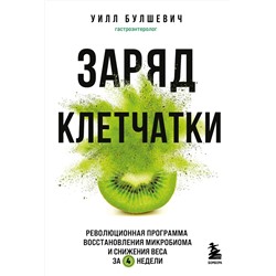 Эксмо Уилл Булшевич "Заряд клетчатки. Революционная программа восстановления микробиома и снижения веса за 4 недели (покет)"