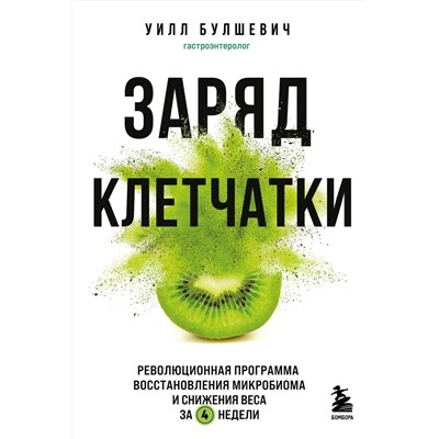 Эксмо Уилл Булшевич "Заряд клетчатки. Революционная программа восстановления микробиома и снижения веса за 4 недели (покет)"