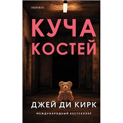Эксмо Джей Ди Кирк "Куча костей"