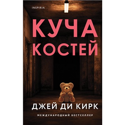 Эксмо Джей Ди Кирк "Куча костей"