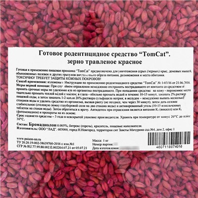 Зерно от грызунов «ТОМ КОТ», 1 кг