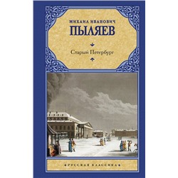 АСТ Михаил Иванович Пыляев "Старый Петербург"