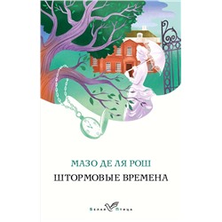 Эксмо Мазо де ля Рош "Штормовые времена"