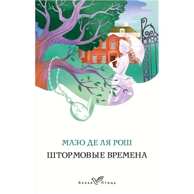 Эксмо Мазо де ля Рош "Штормовые времена"