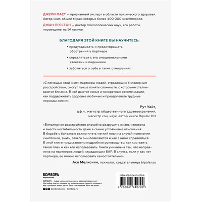 Эксмо Джули Фаст, Джон Престон "Любить человека с биполярным расстройством. Практические советы для помощи близкому"
