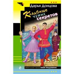 Эксмо Дарья Донцова "Кладбище чужих секретов"