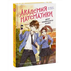 Эксмо Ли Юнвон, Ким Джухи, иллюстратор Нокси "Академия математики. Дело хакерского клуба. Том 1"
