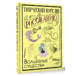 АСТ Грей М. "Творческий курс по рисованию. Волшебные существа"