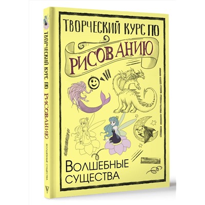 АСТ Грей М. "Творческий курс по рисованию. Волшебные существа"