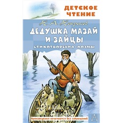 АСТ Некрасов Н.А. "Дедушка Мазай и зайцы. Стихотворения. Поэмы"