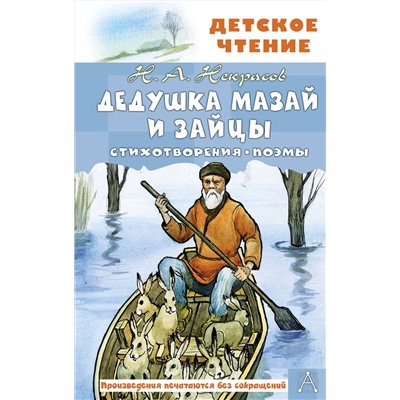 АСТ Некрасов Н.А. "Дедушка Мазай и зайцы. Стихотворения. Поэмы"
