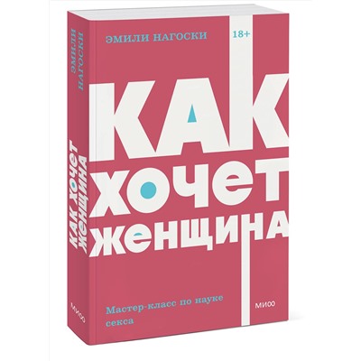 Эксмо Эмили Нагоски "Как хочет женщина. Мастер-класс по науке секса. NEON Pocketbooks"