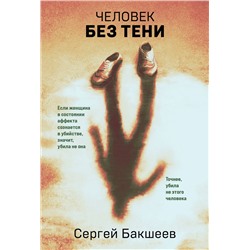 Эксмо Сергей Бакшеев "Человек без тени"