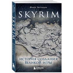 Эксмо Франк Экстанази "Skyrim. История создания великой игры (карманный формат)"