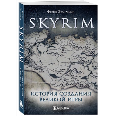 Эксмо Франк Экстанази "Skyrim. История создания великой игры (карманный формат)"