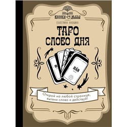 АСТ Екатерина Анохина "Таро. Слово дня"