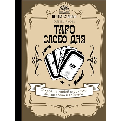 АСТ Екатерина Анохина "Таро. Слово дня"