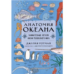Эксмо Ротман Д. "Анатомия океана. Занимательные детали жизни подводного мира"