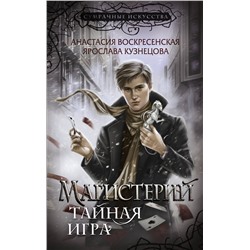 385222 АСТ Анастасия Воскресенская, Ярослава Кузнецова "Магистерий. Тайная игра"