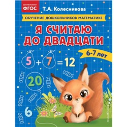 Эксмо Т. А. Колесникова "Я считаю до двадцати: для детей 6-7 лет"