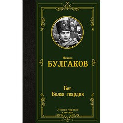 АСТ Михаил Булгаков "Бег. Белая гвардия"