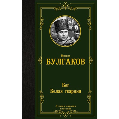 АСТ Михаил Булгаков "Бег. Белая гвардия"