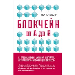 Эксмо Лоран Лелу "Блокчейн от А до Я. Все о технологии десятилетия"