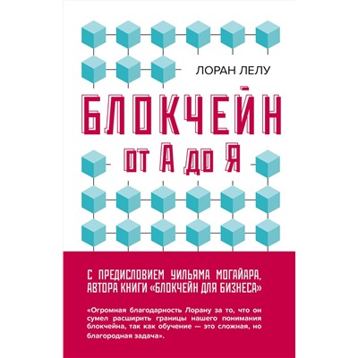 Эксмо Лоран Лелу "Блокчейн от А до Я. Все о технологии десятилетия"