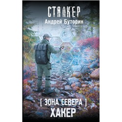 411850 АСТ Андрей Буторин "Зона Севера. Хакер"