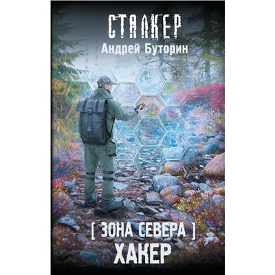 411850 АСТ Андрей Буторин "Зона Севера. Хакер"