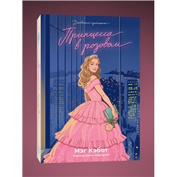 Эксмо Мэг Кэбот "Дневники Принцессы. Книга 5. Принцесса в розовом"