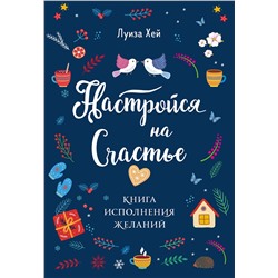 Эксмо "Комплект Луиза Хей: Настройся на счастье + Стань счастливым за 21 день"