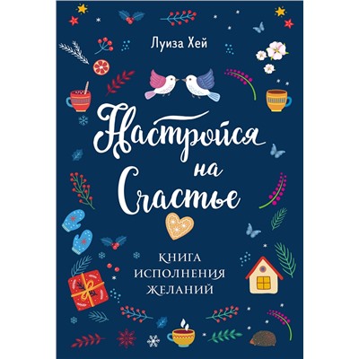 Эксмо "Комплект Луиза Хей: Настройся на счастье + Стань счастливым за 21 день"