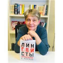 АСТ Мария Бурас "Лингвисты, пришедшие с холода"