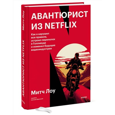 Эксмо Митч Лоу "Авантюрист из Netflix. Как я нарушил все правила, устроил переполох в Голливуде и изменил будущее видеоиндустрии"