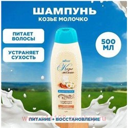 Белита Шампунь КОЗЬЕ МОЛОКО 500 мл.