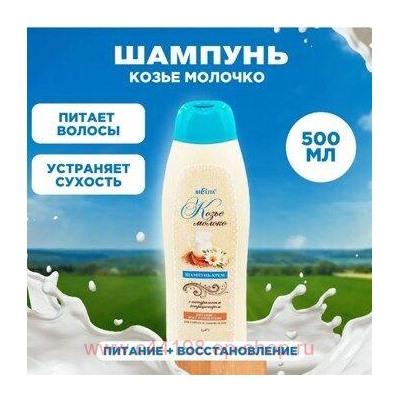Белита Шампунь КОЗЬЕ МОЛОКО 500 мл.
