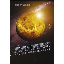 АСТ Шубин П.С. "Венера. Неукротимая планета"